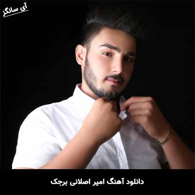 دانلود آهنگ امیر اصلانی برجک